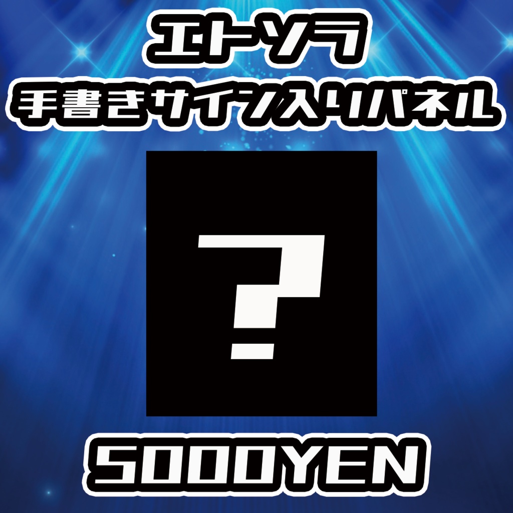 【NaNaFes.ROOTS-Winter-】エトソラサイン入りデザインパネル