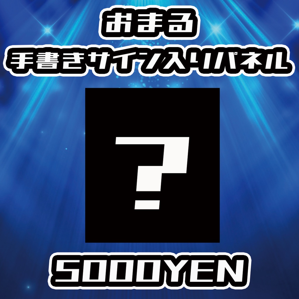 【NaNaFes.ROOTS-Winter-】おまるサイン入りデザインパネル