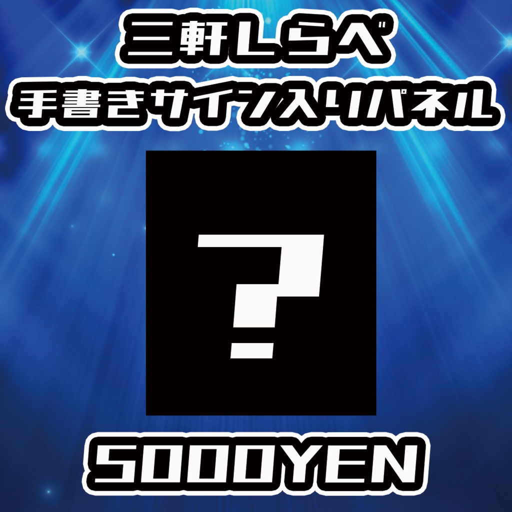 【NaNaFes.ROOTS-Winter-】三軒しらべサイン入りデザインパネル