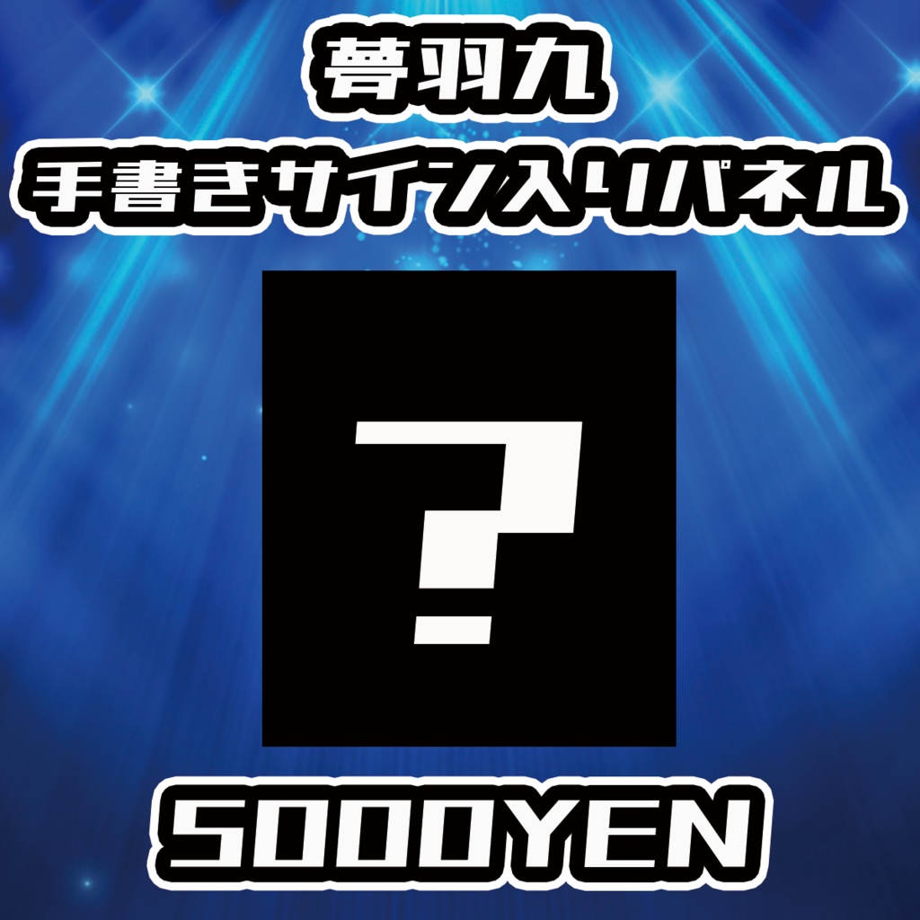 【NaNaFes.ROOTS-Winter-】夢羽九サイン入りデザインパネル