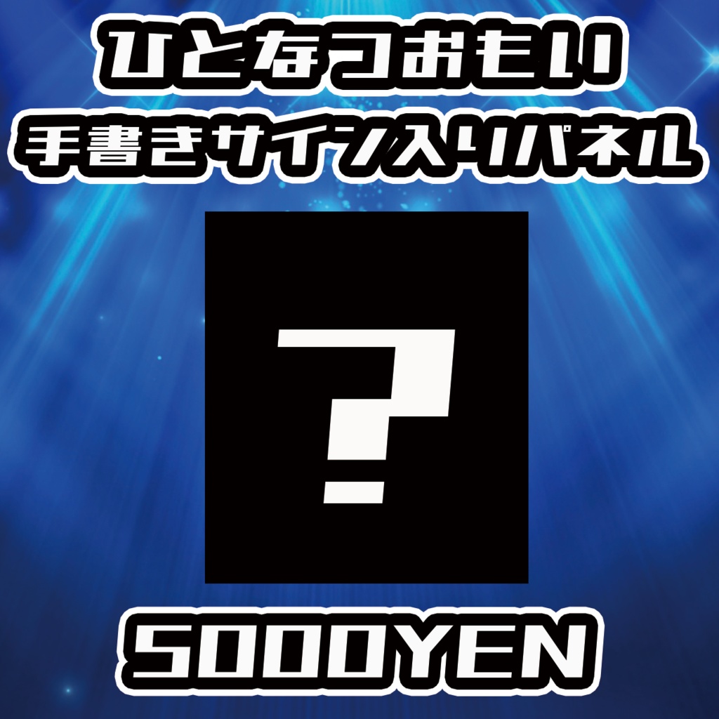 【NaNaFes.ROOTS-Winter-】ひとなつおもいサイン入りデザインパネル