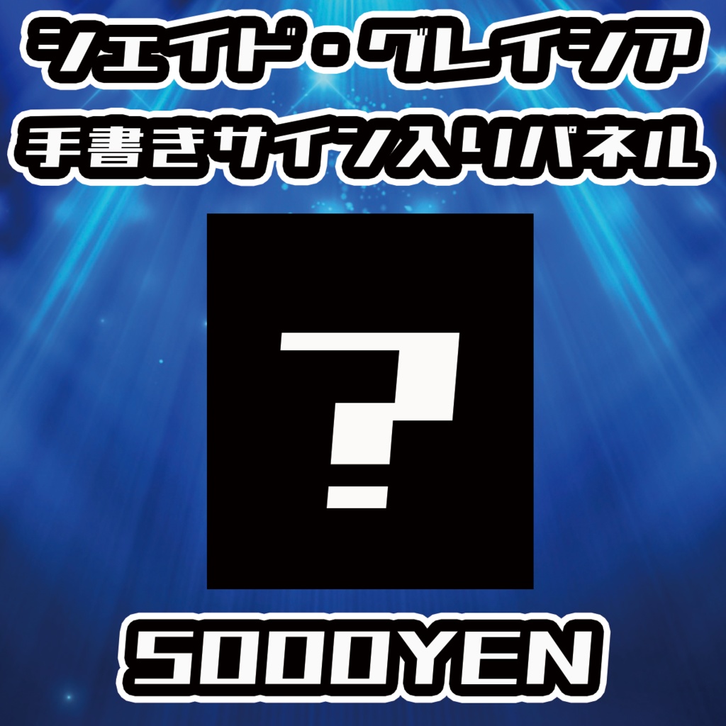 【NaNaFes.ROOTS-Winter-】シェイド・グレイシアサイン入りデザインパネル