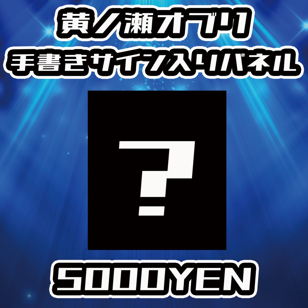 【NaNaFes.ROOTS-Winter-】黄ノ瀬オブリサイン入りデザインパネル