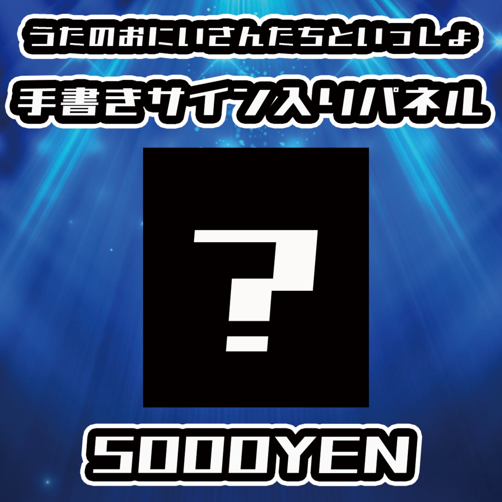 【NaNaFes.ROOTS-Winter-】うたのおにいさんたちといっしょサイン入りデザインパネル