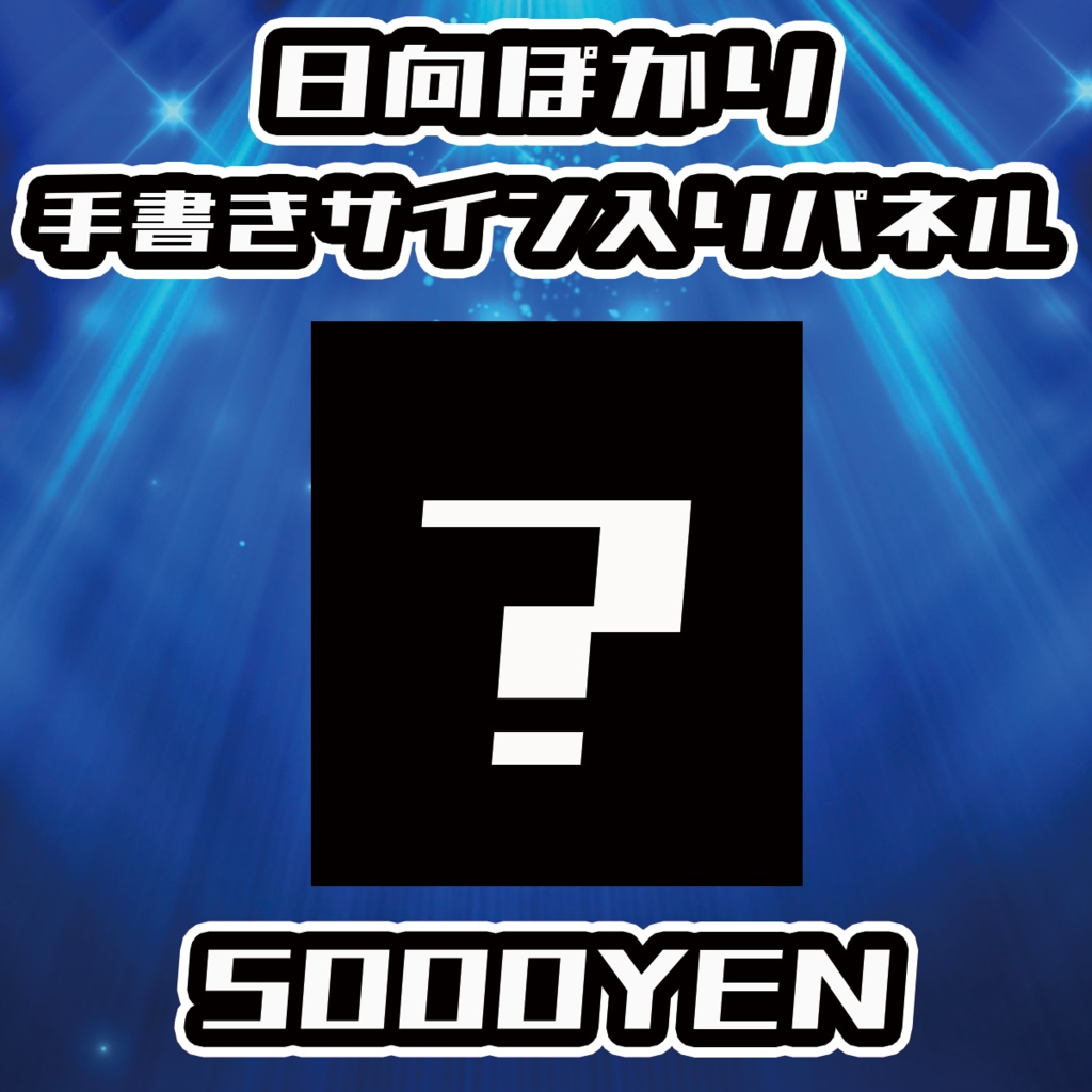 【NaNaFes.ROOTS-Winter-】日向ぽかりサイン入りデザインパネル