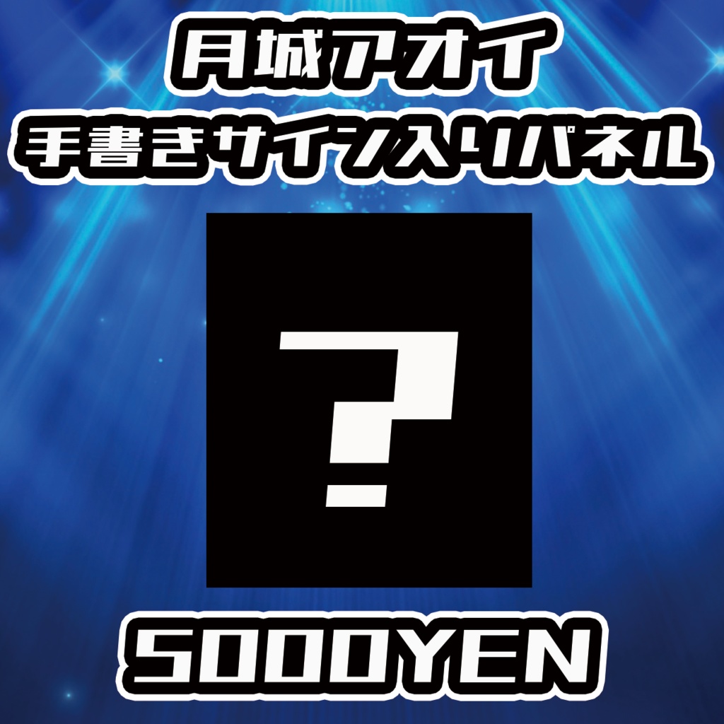 【NaNaFes.ROOTS-Winter-】月城アオイサイン入りデザインパネル