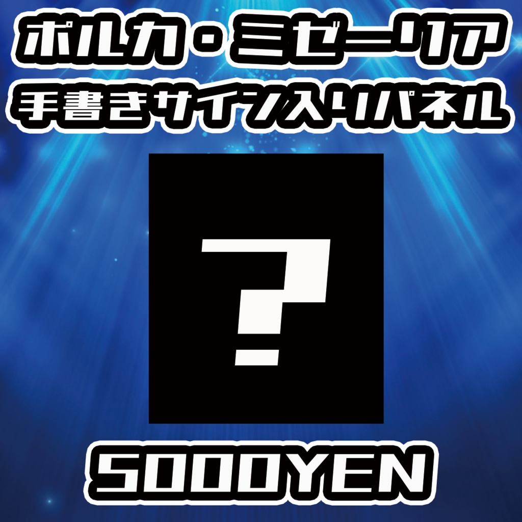 【NaNaFes.ROOTS-Winter-】ポルカ・ミゼーリアサイン入りデザインパネル