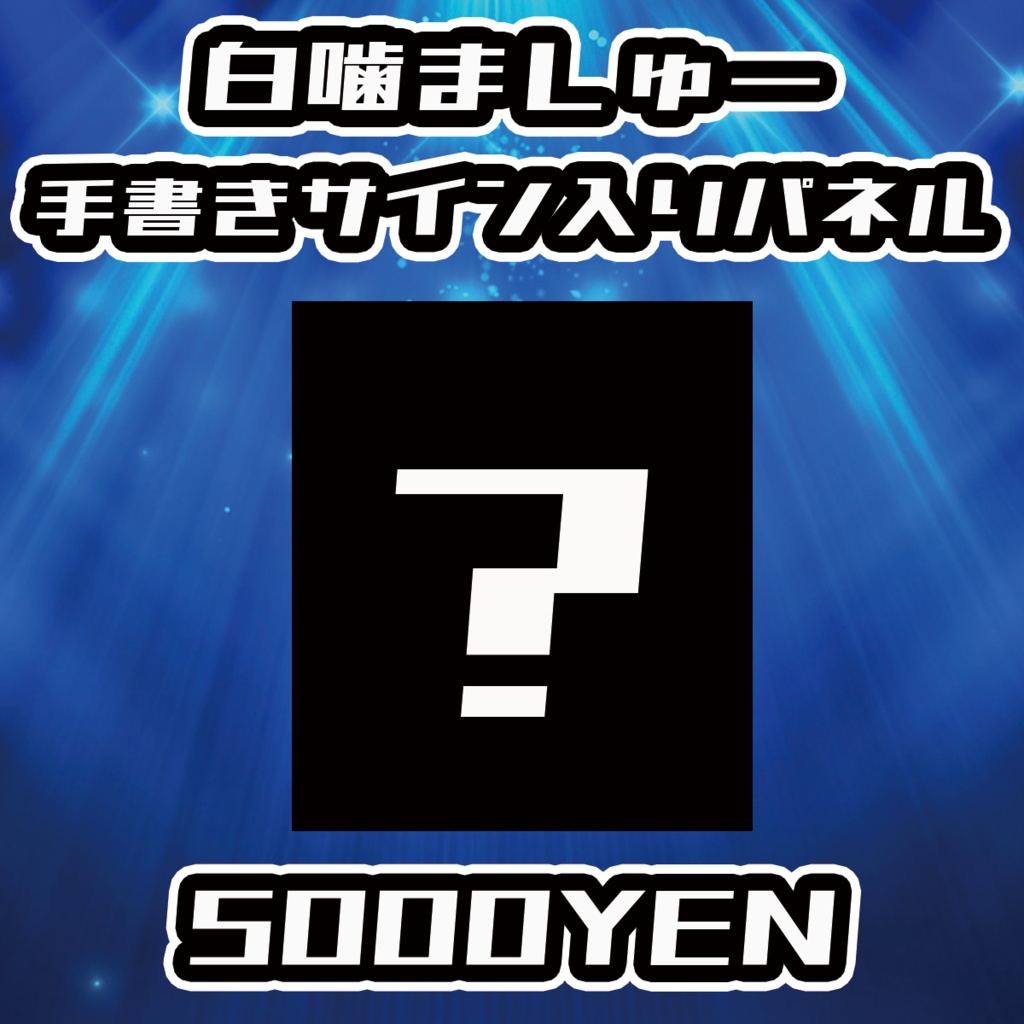 【NaNaFes.ROOTS-Winter-】白噛ましゅーサイン入りデザインパネル