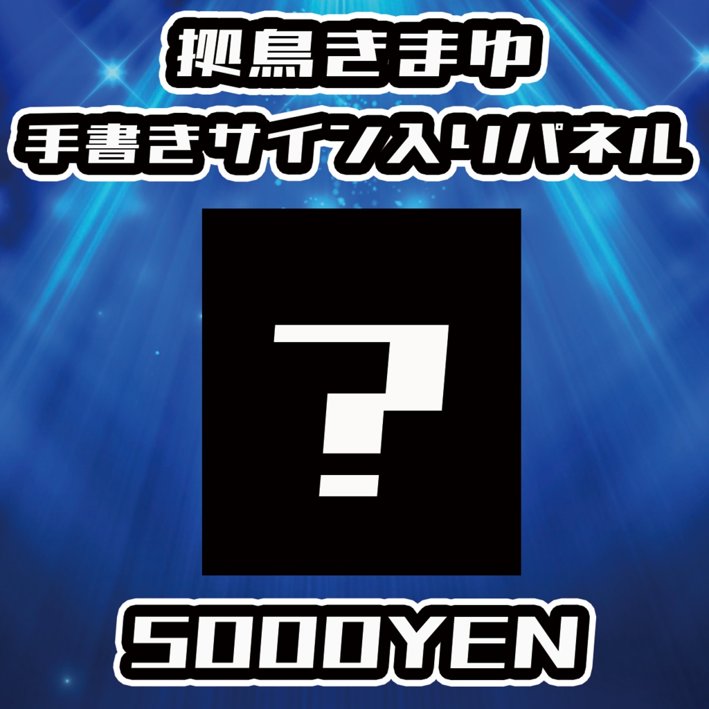 【NaNaFes.ROOTS-Winter-】拠鳥きまゆサイン入りデザインパネル