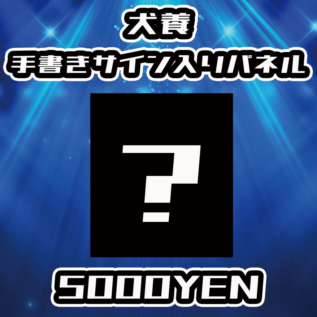 【NaNaFes.ROOTS-Winter-】犬養サイン入りデザインパネル