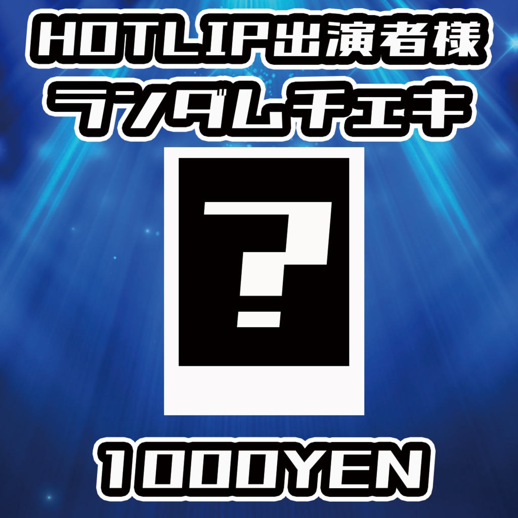 【NaNaFes.ROOTS-Winter-】HOTLIP出演者ランダムチェキ