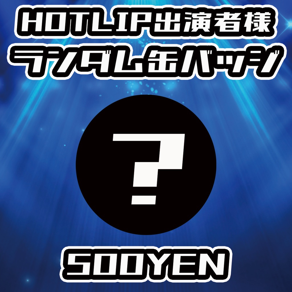 【NaNaFes.ROOTS-Winter-】HOTLIP出演者ランダム缶バッジ