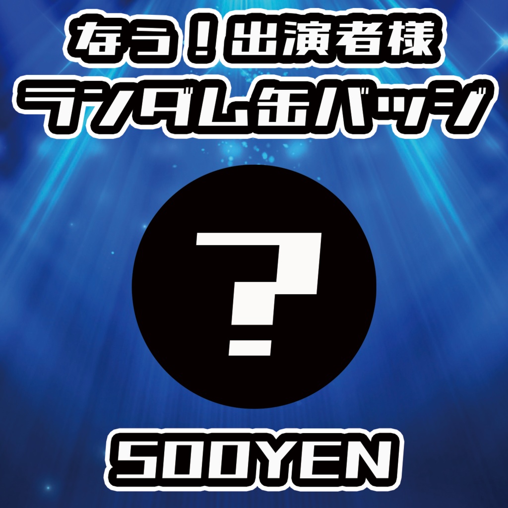 【NaNaFes.ROOTS-Winter-】なぅ！出演者ランダム缶バッジ