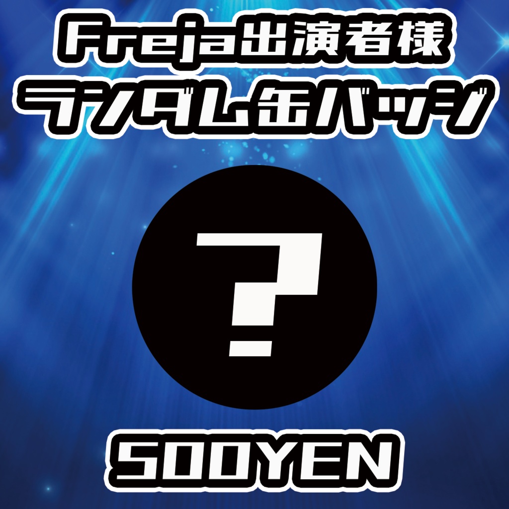 【NaNaFes.ROOTS-Winter-】Freja出演者ランダム缶バッジ
