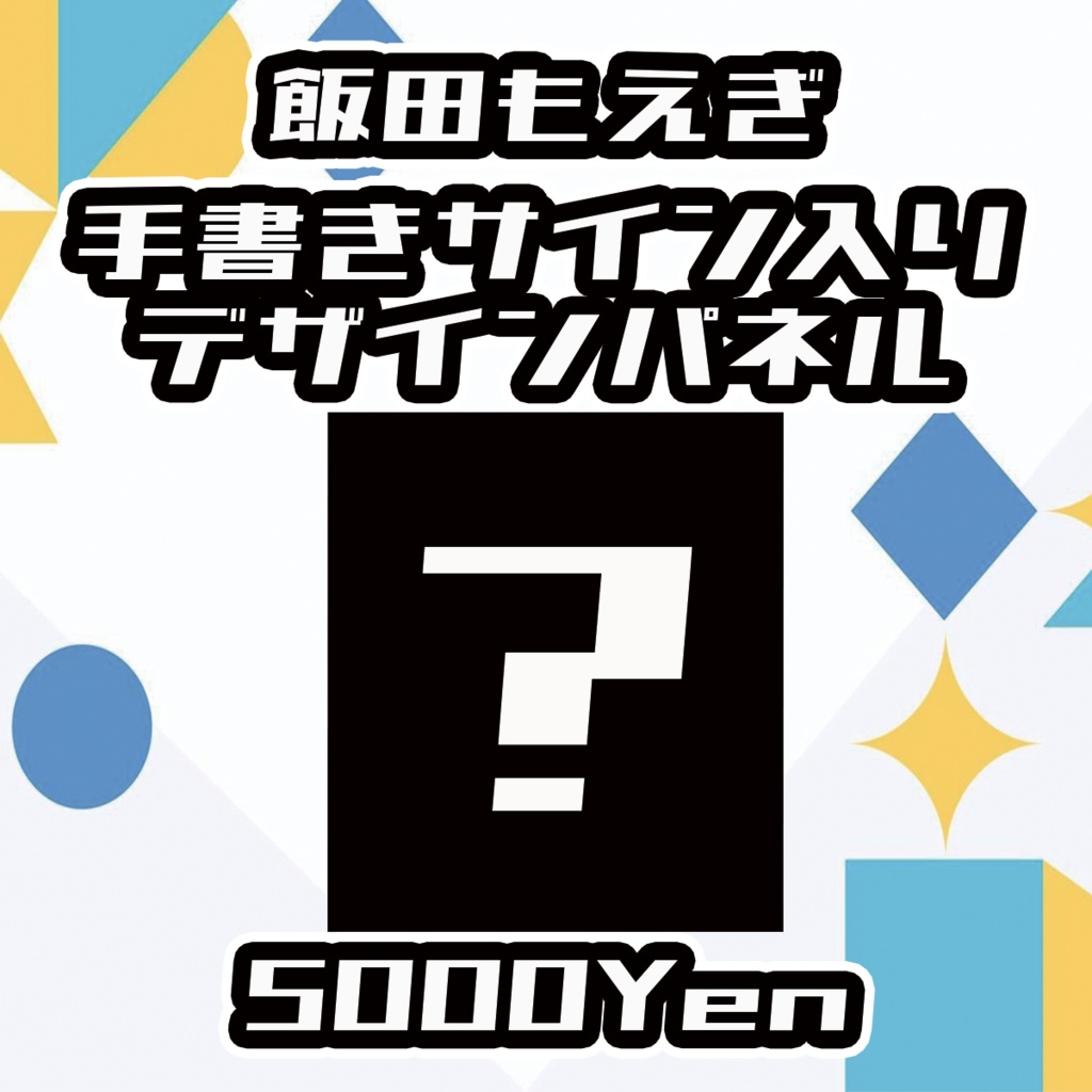 【Vgency Cross Meeting】飯田もえぎサイン入りデザインパネル