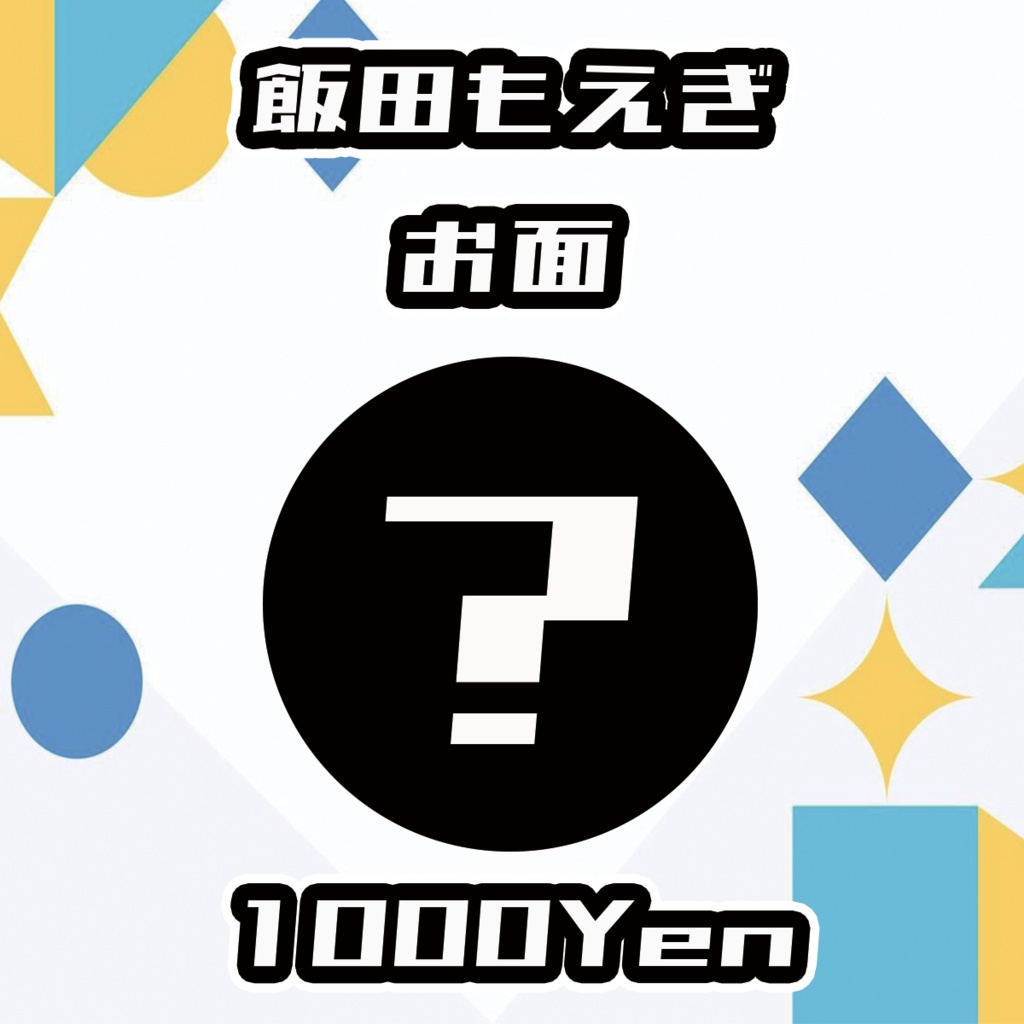 【Vgency Cross Meeting】飯田もえぎお面