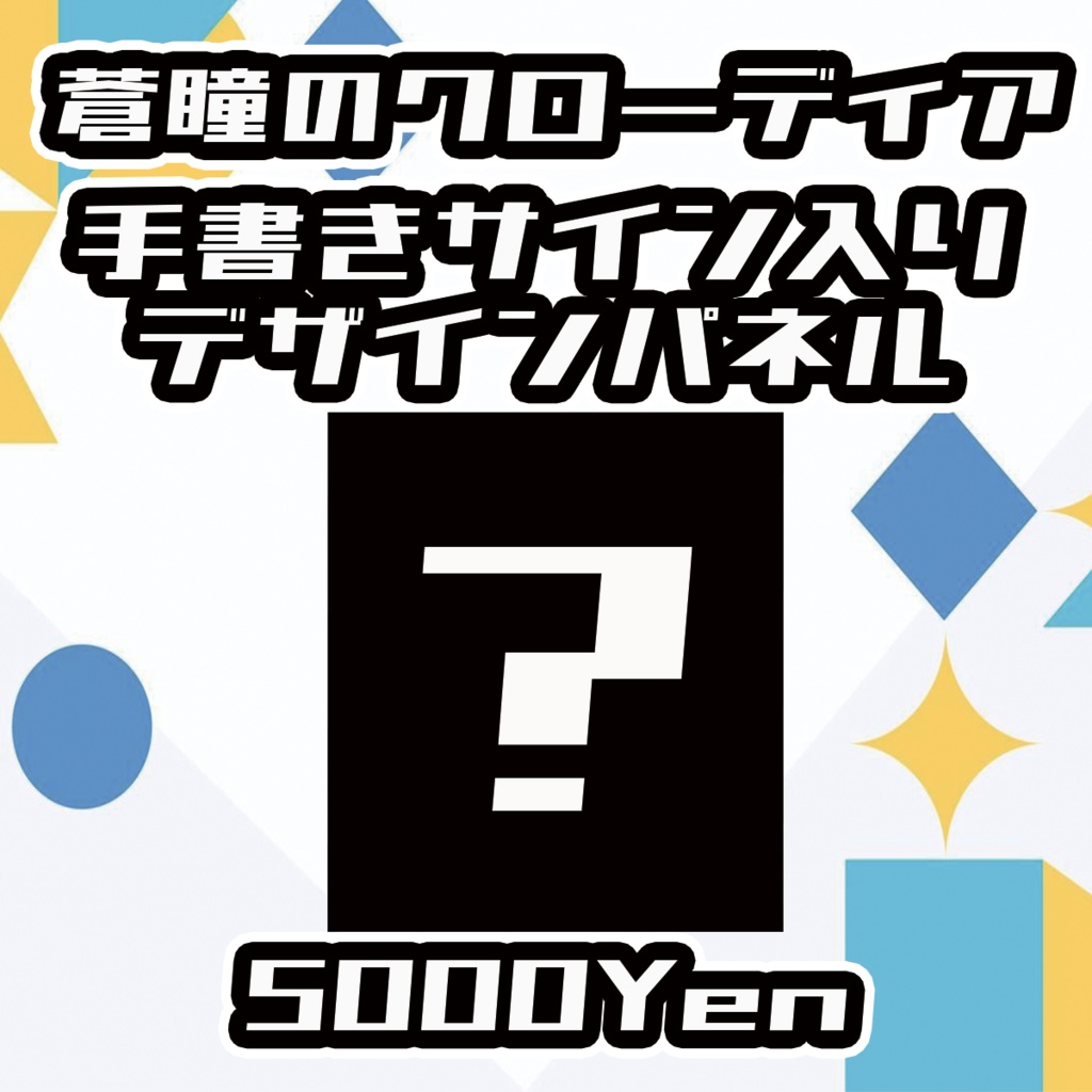 【Vgency Cross Meeting】蒼瞳のクローディアサイン入りデザインパネル