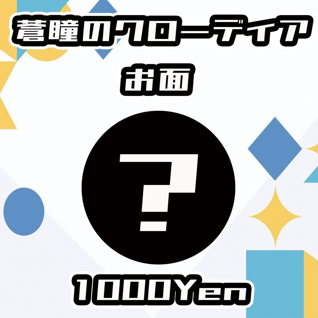 【Vgency Cross Meeting】蒼瞳のクローディアお面