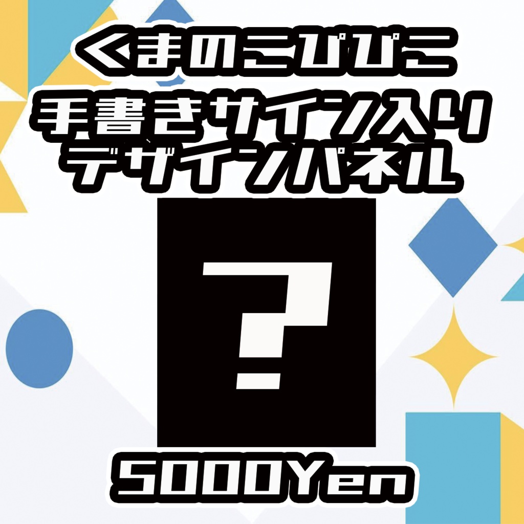 【Vgency Cross Meeting】くまのこぴぴこサイン入りデザインパネル