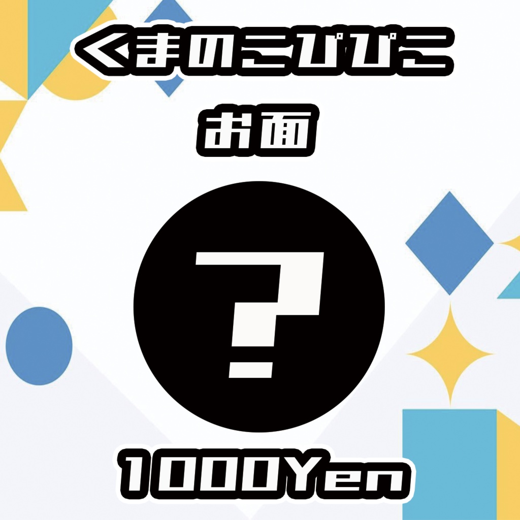 【Vgency Cross Meeting】くまのこぴぴこお面