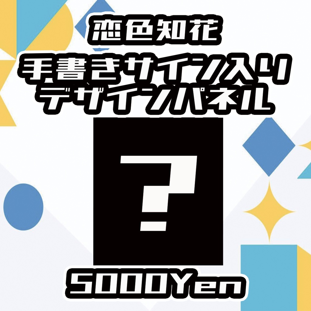 【Vgency Cross Meeting】恋色知花サイン入りデザインパネル