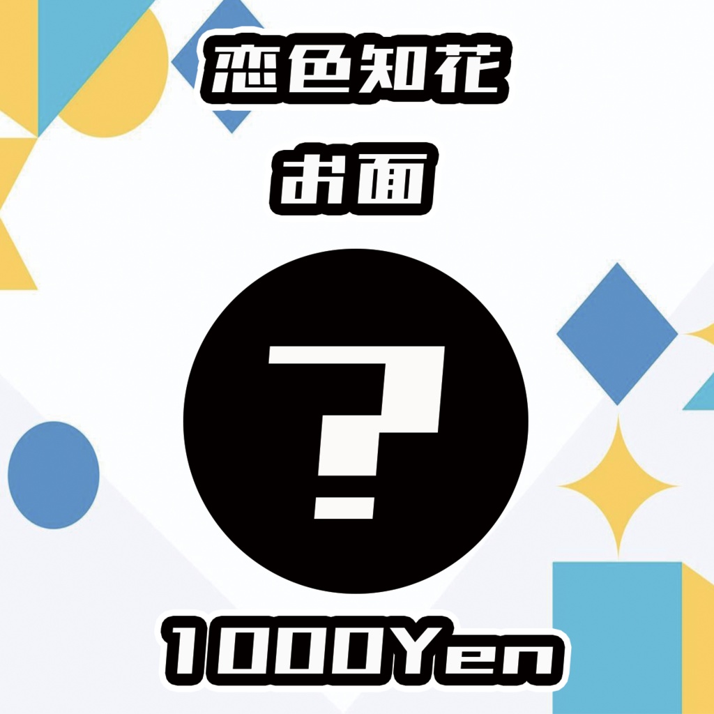 【Vgency Cross Meeting】恋色知花お面