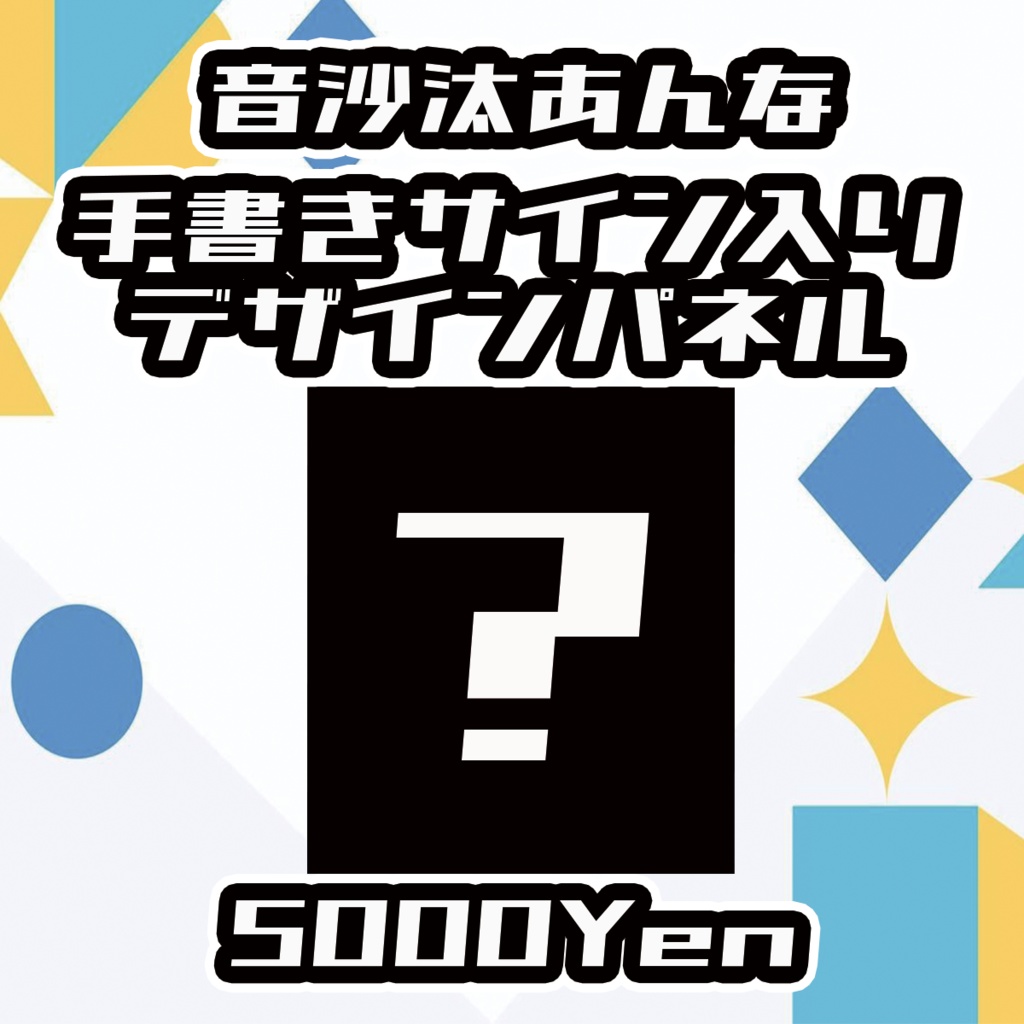 【Vgency Cross Meeting】音沙汰あんなサイン入りデザインパネル