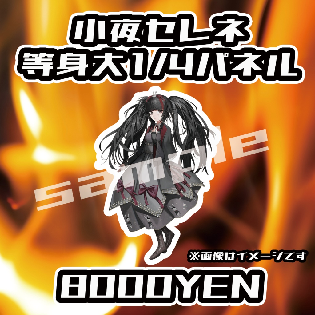 【ペペロンチーノ忘年会2025】小夜セレネ1/4等身大パネル【完全受注生産品】