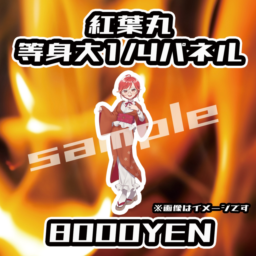 【ペペロンチーノ忘年会2025】紅葉丸1/4等身大パネル【完全受注生産品】