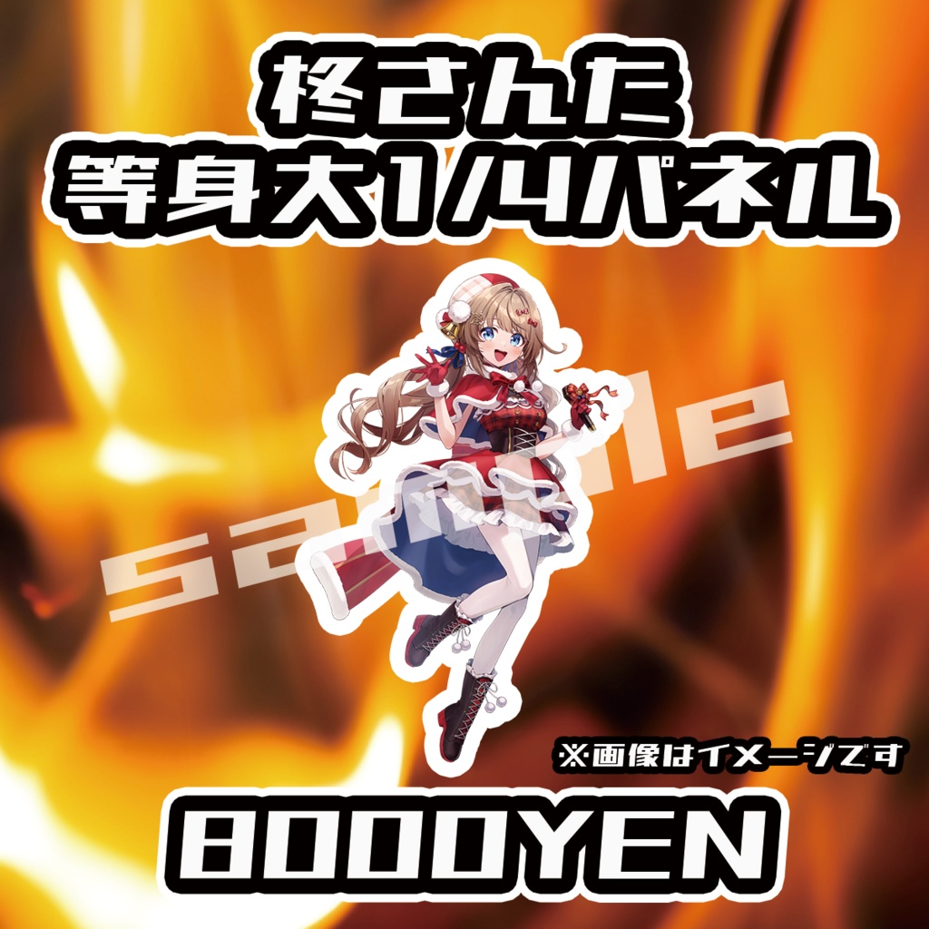 【ペペロンチーノ忘年会2025】柊さんた1/4等身大パネル【完全受注生産品】