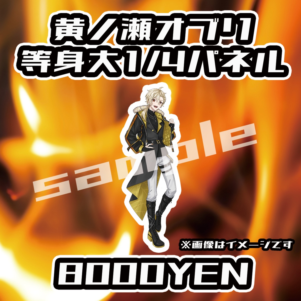 【ペペロンチーノ忘年会2025】黄ノ瀬オブリ1/4等身大パネル【完全受注生産品】