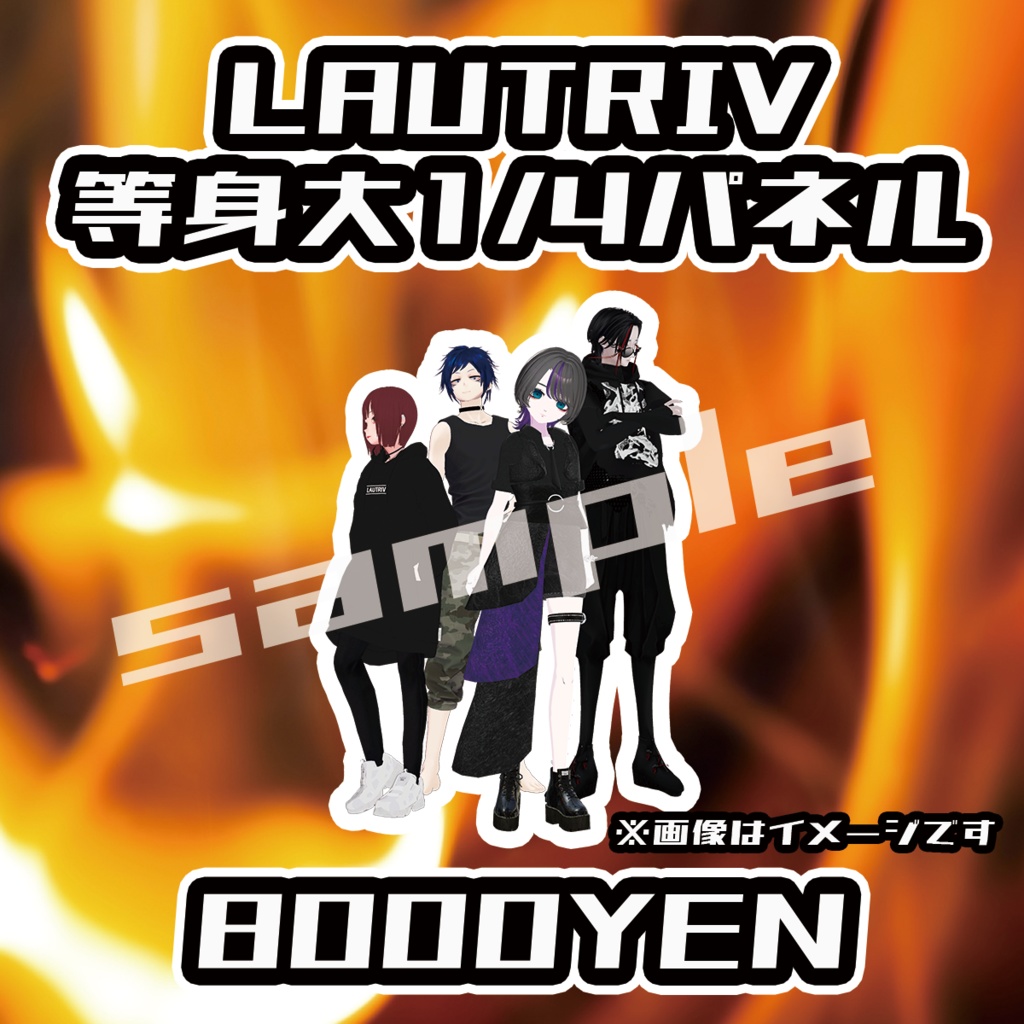 【ペペロンチーノ忘年会2025】LAUTRIV1/4等身大パネル【完全受注生産品】