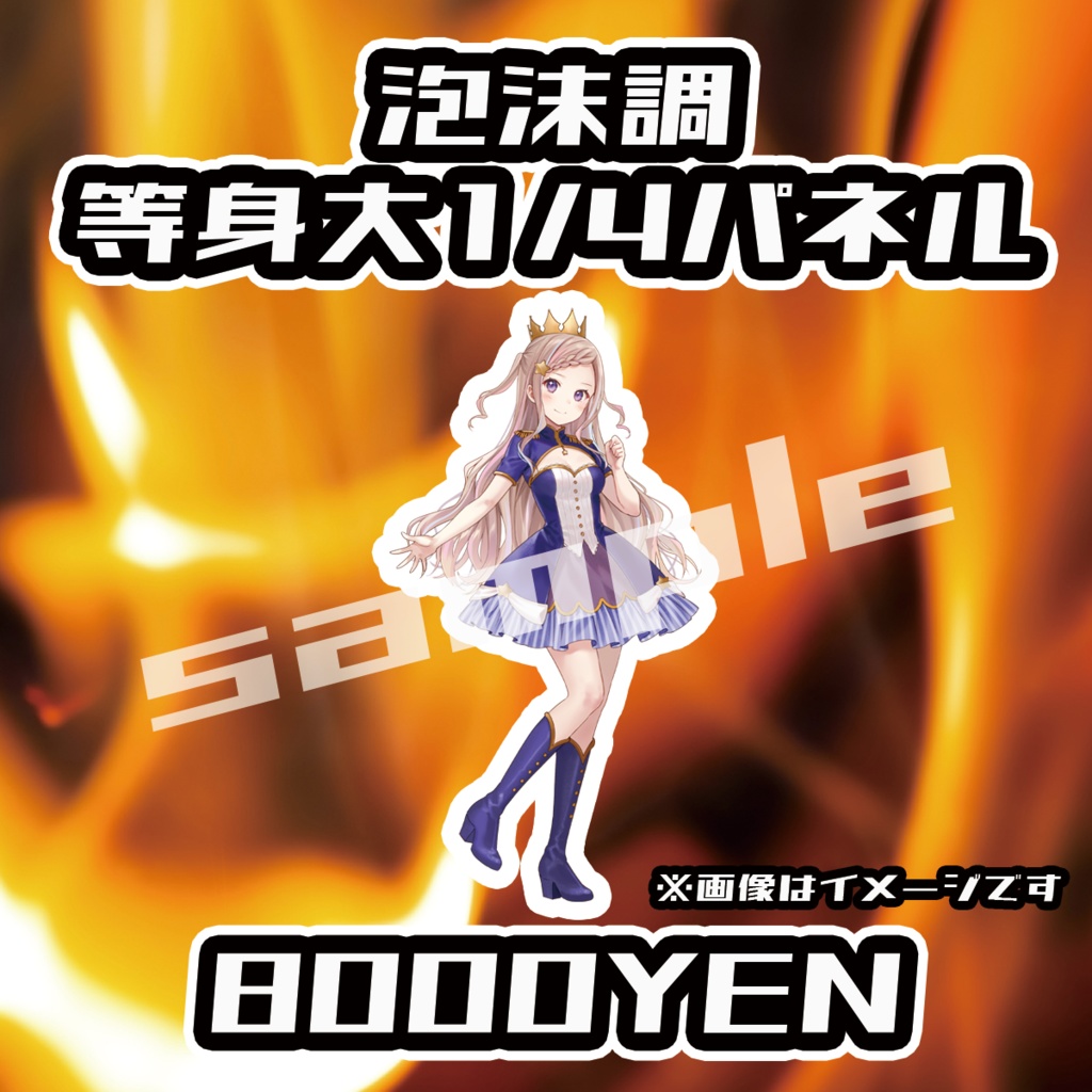 【ペペロンチーノ忘年会2025】泡沫調1/4等身大パネル【完全受注生産品】