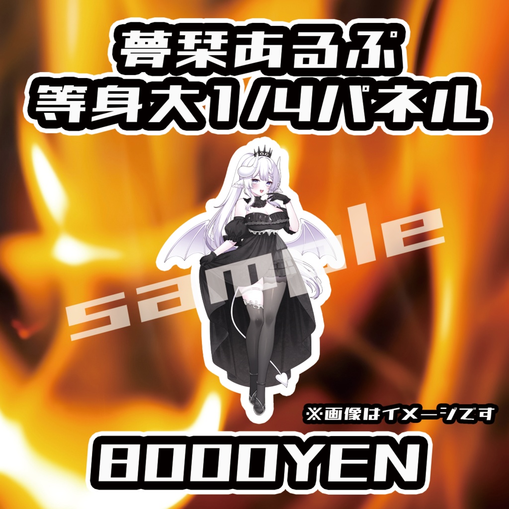 【ペペロンチーノ忘年会2025】夢栞あるぷ1/4等身大パネル【完全受注生産品】