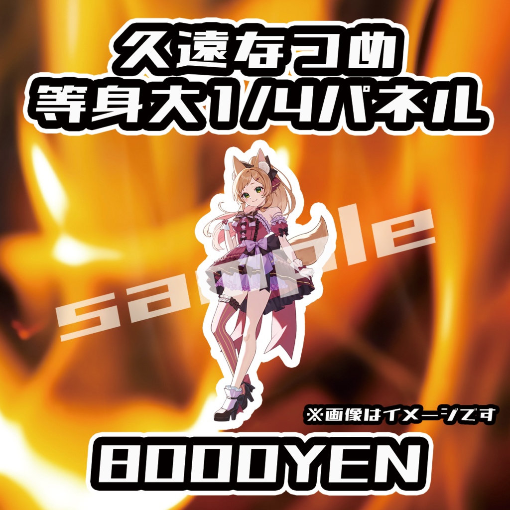 【ペペロンチーノ忘年会2025】久遠なつめ1/4等身大パネル【完全受注生産品】