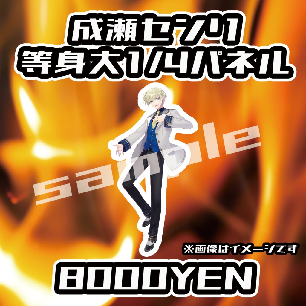 【ペペロンチーノ忘年会2025】成瀬センリ1/4等身大パネル【完全受注生産品】