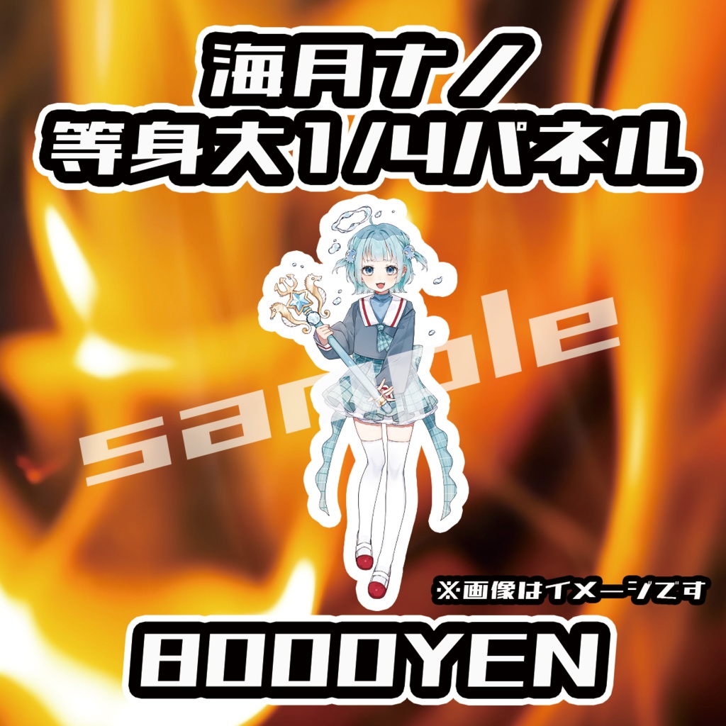 【ペペロンチーノ忘年会2025】海月ナノ1/4等身大パネル【完全受注生産品】