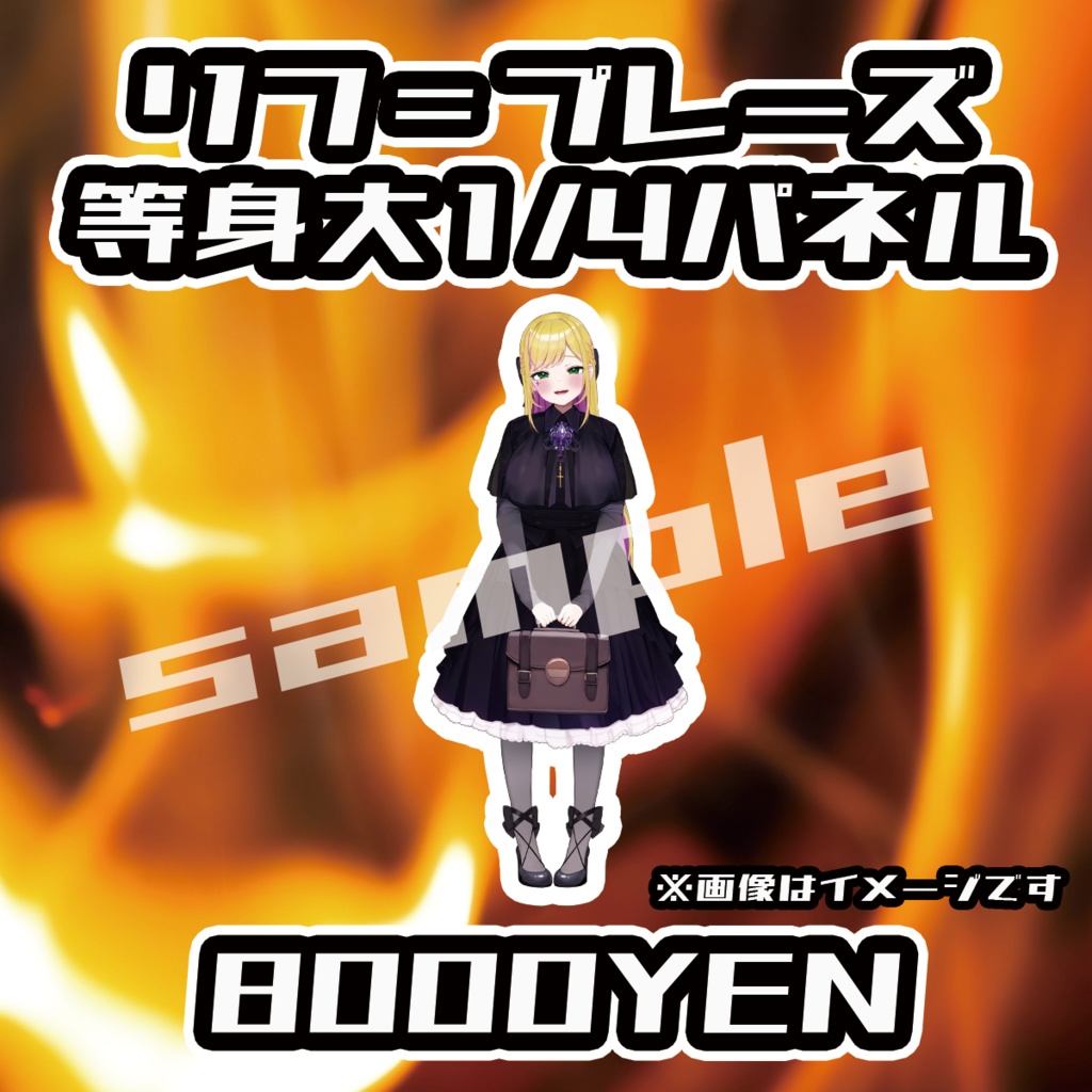 【ペペロンチーノ忘年会2025】リフ=プレーズ1/4等身大パネル【完全受注生産品】