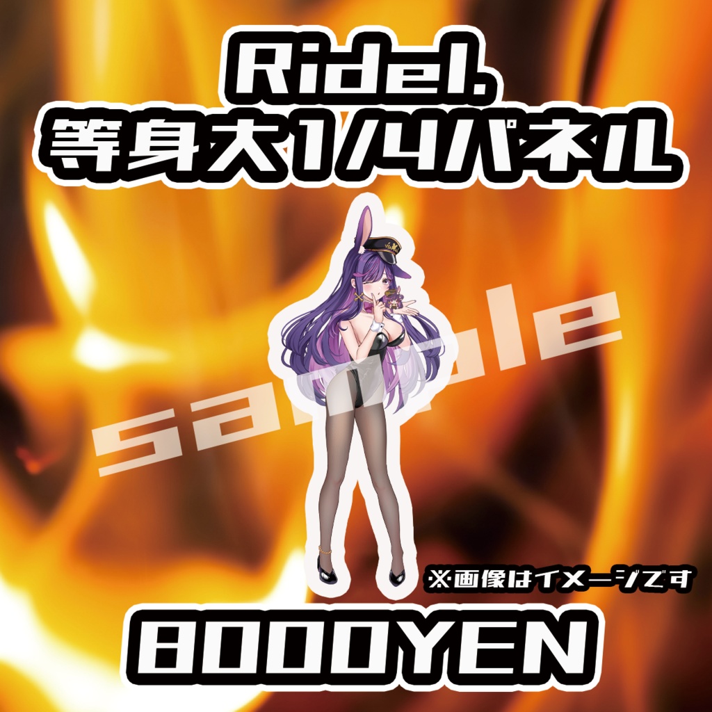 【ペペロンチーノ忘年会2025】Ridel.1/4等身大パネル【完全受注生産品】