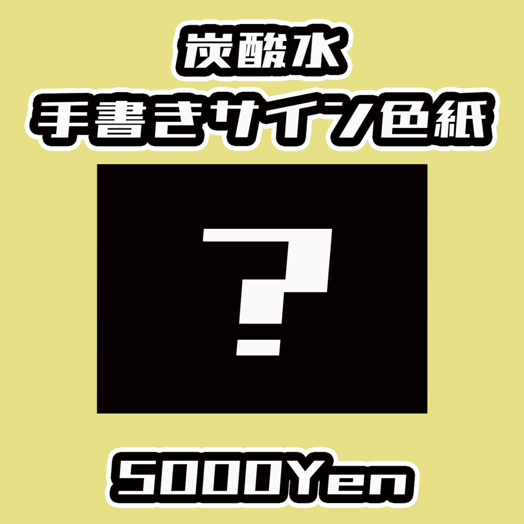 【ねくすてーじ！vol.9】炭酸水手書きサイン色紙