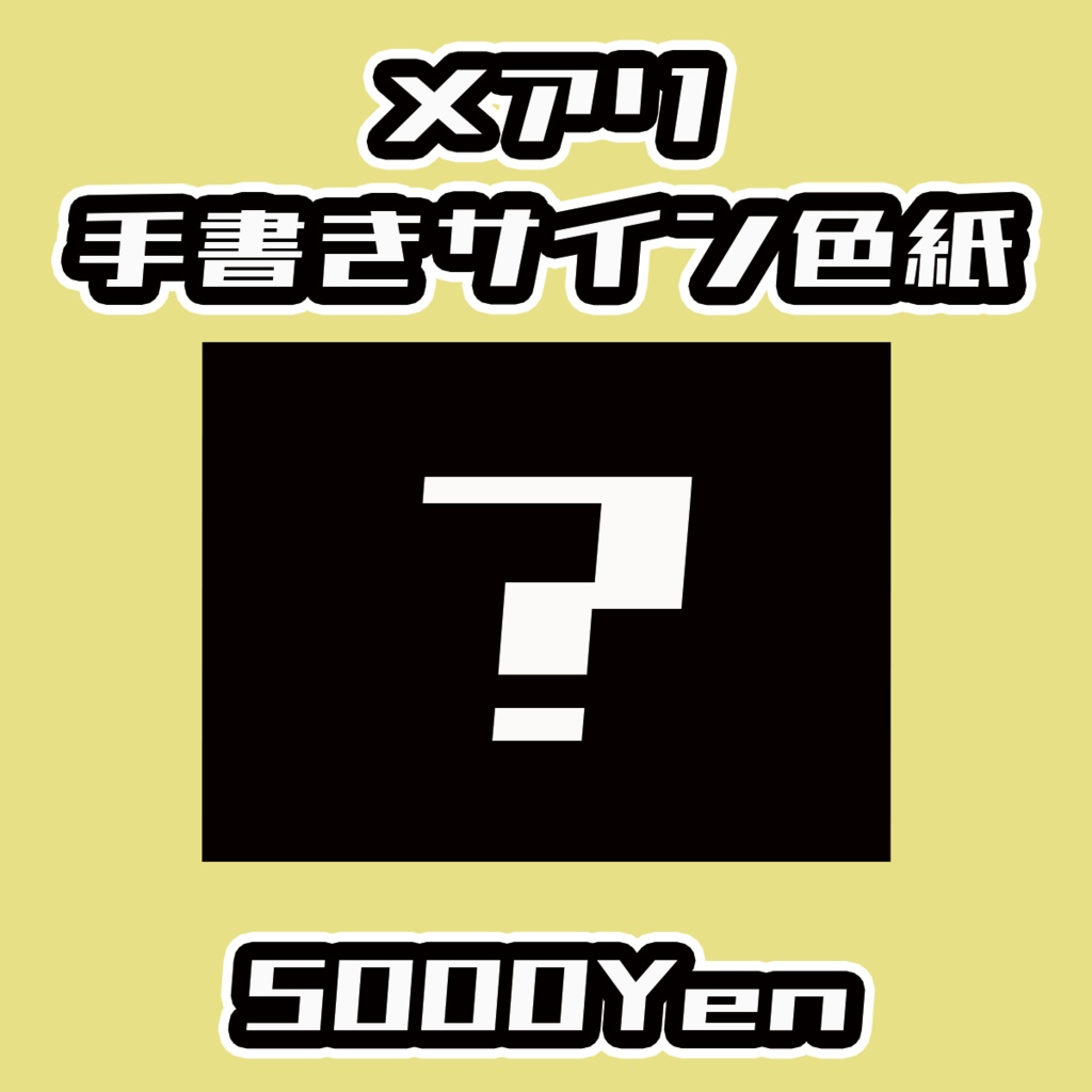 【ねくすてーじ！vol.9】メアリ手書きサイン色紙