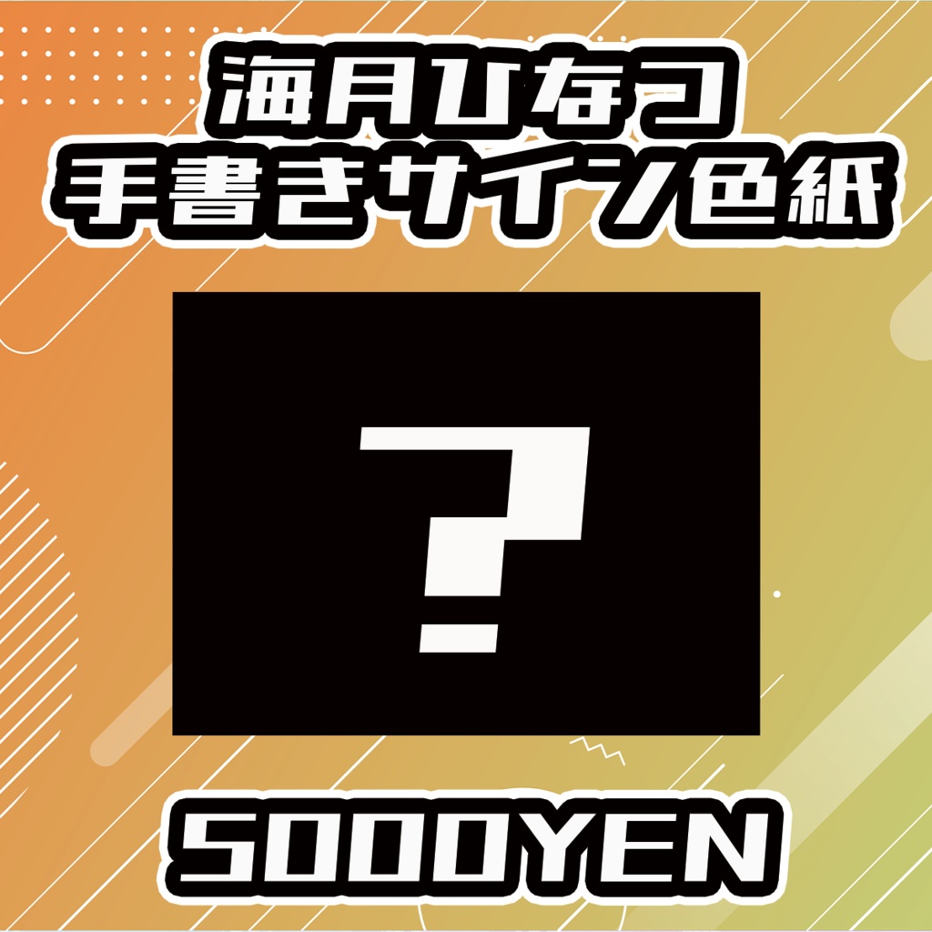 【せれくてっどvol.2】海月ひなつ手書きサイン色紙