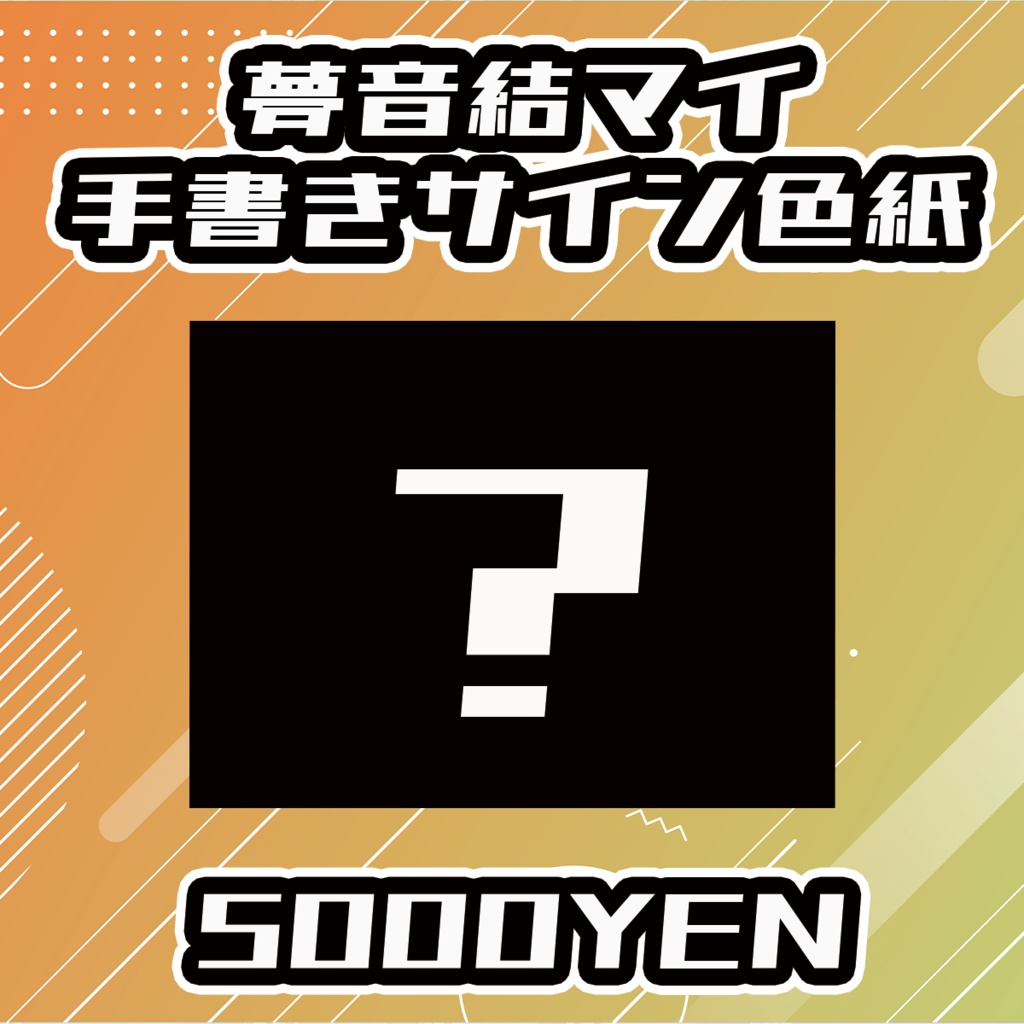 【せれくてっどvol.2】夢音結マイ手書きサイン色紙