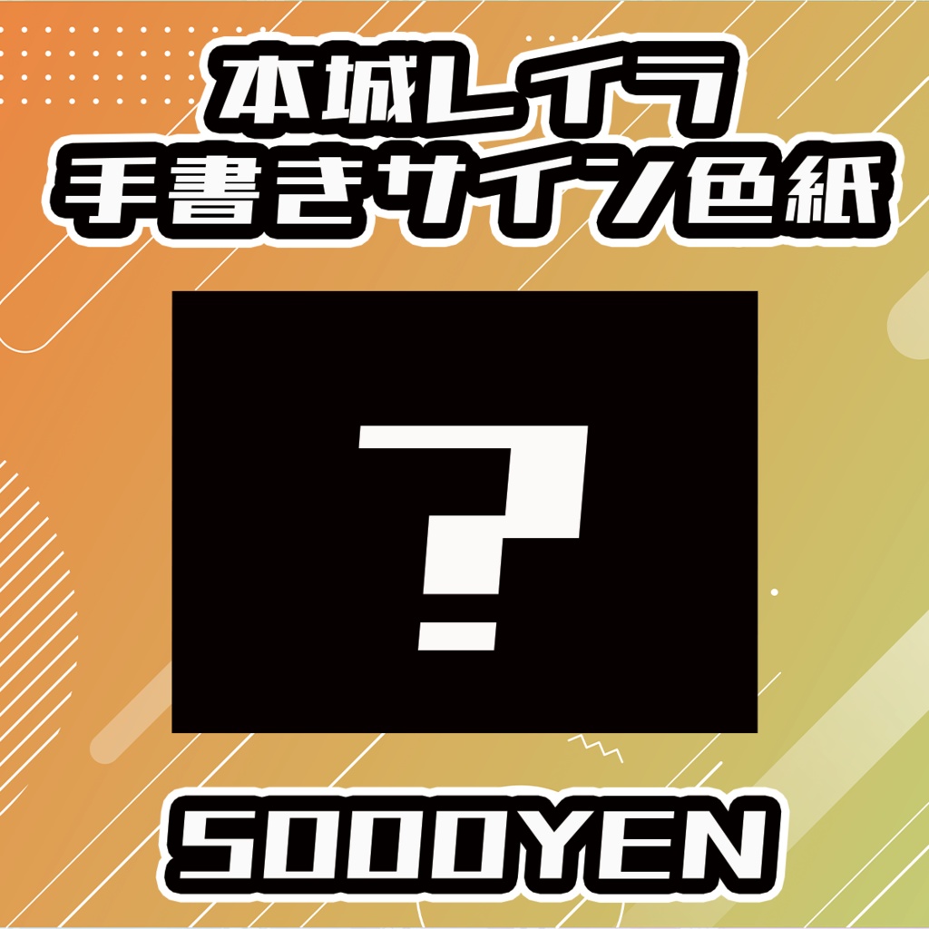 【せれくてっどvol.2】本城レイラ手書きサイン色紙