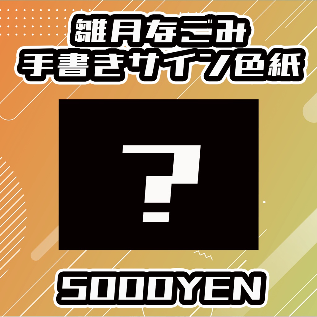 【せれくてっどvol.2】雛月なごみ手書きサイン色紙