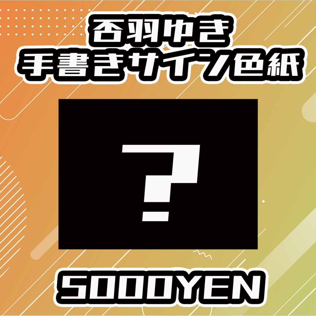 【せれくてっどvol.2】否羽ゆき手書きサイン色紙