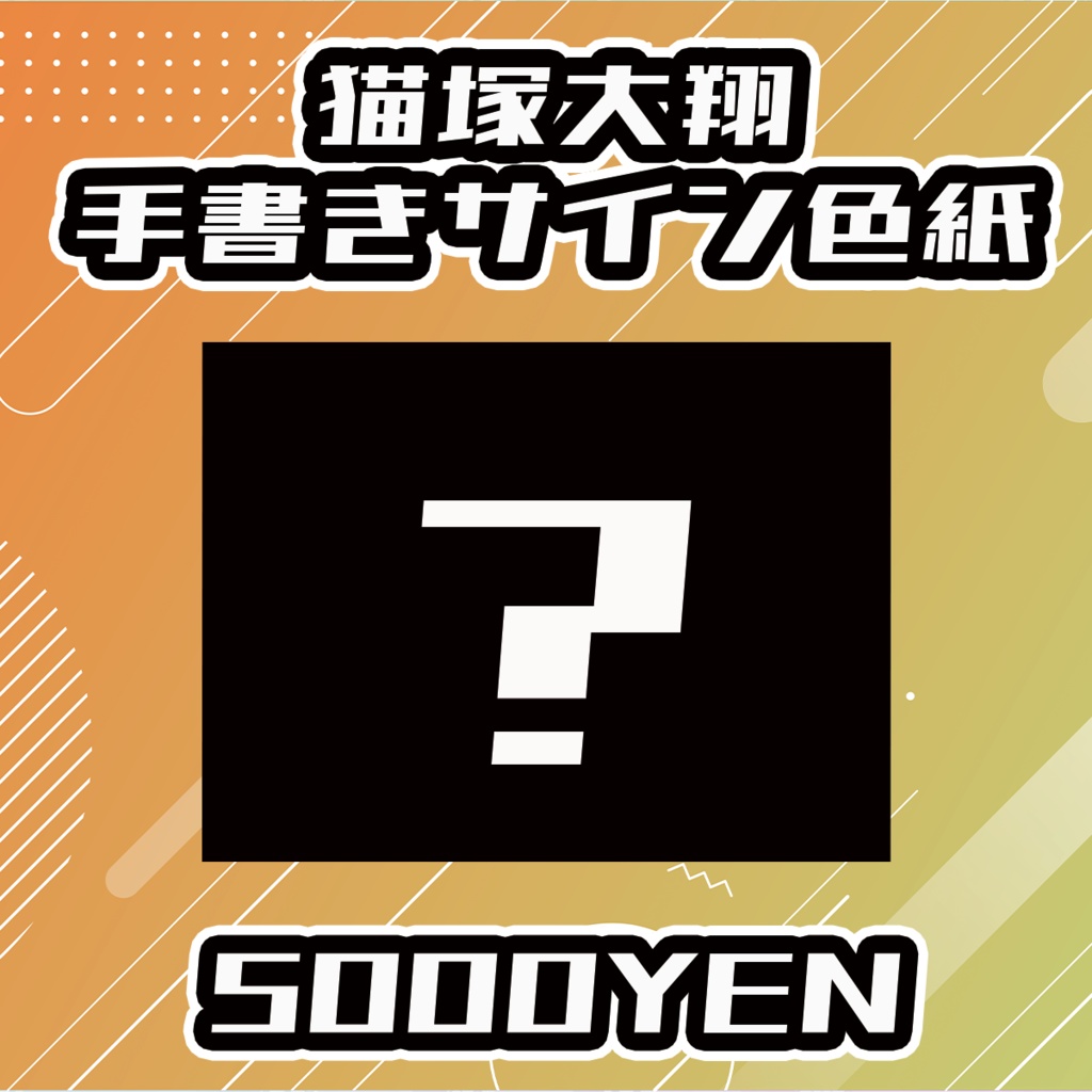 【せれくてっどvol.2】猫塚大翔手書きサイン色紙