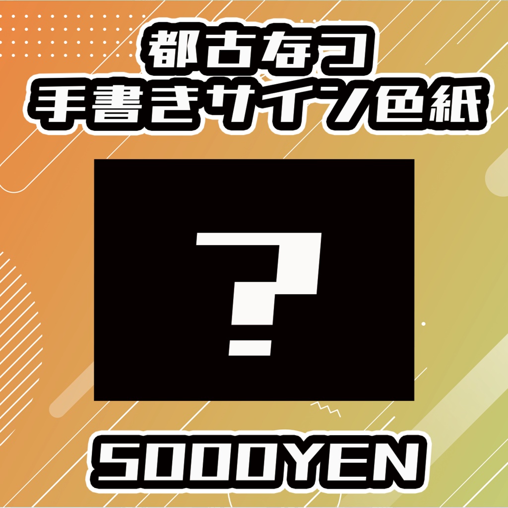 【せれくてっどvol.2】都古なつ手書きサイン色紙