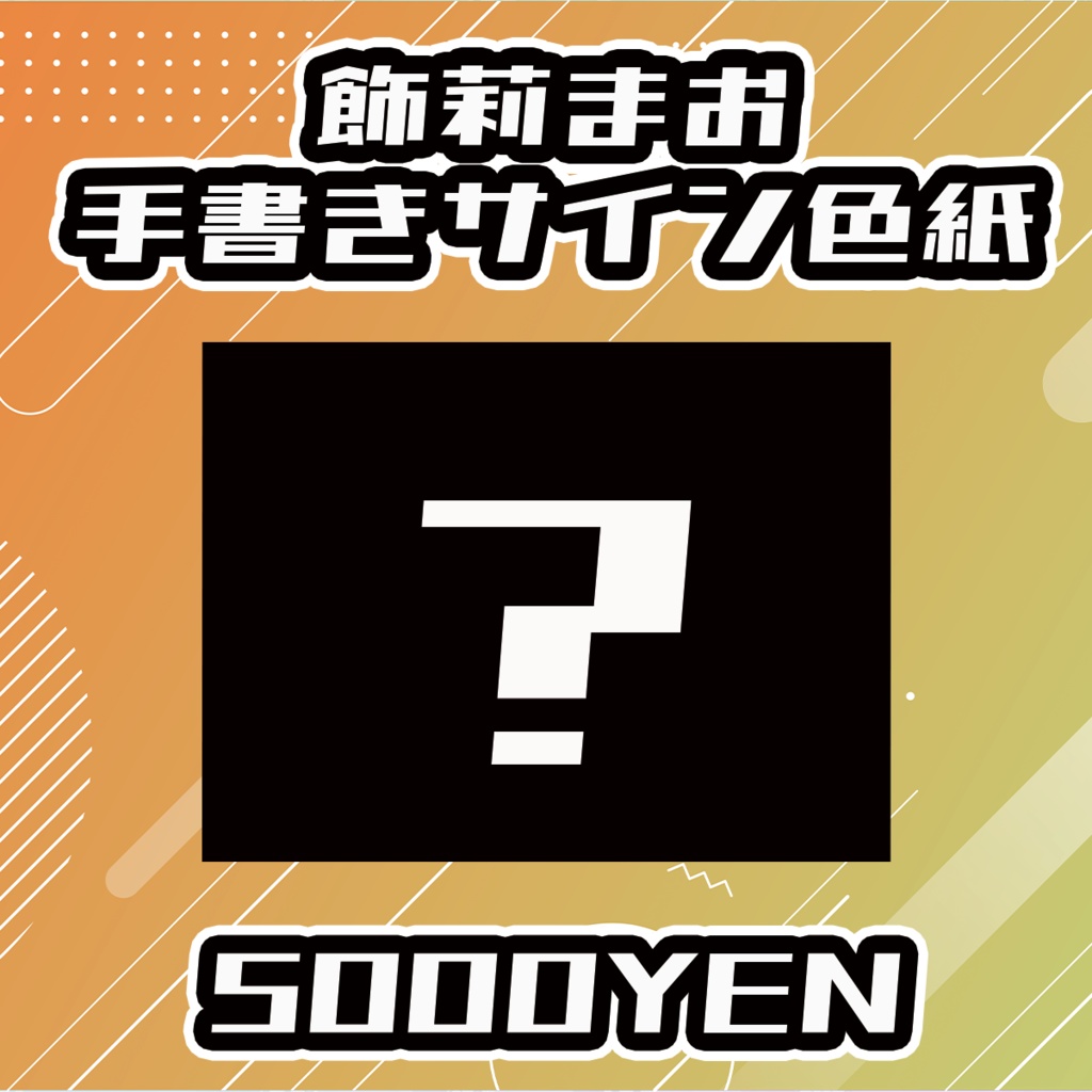 【せれくてっどvol.2】飾莉まお手書きサイン色紙