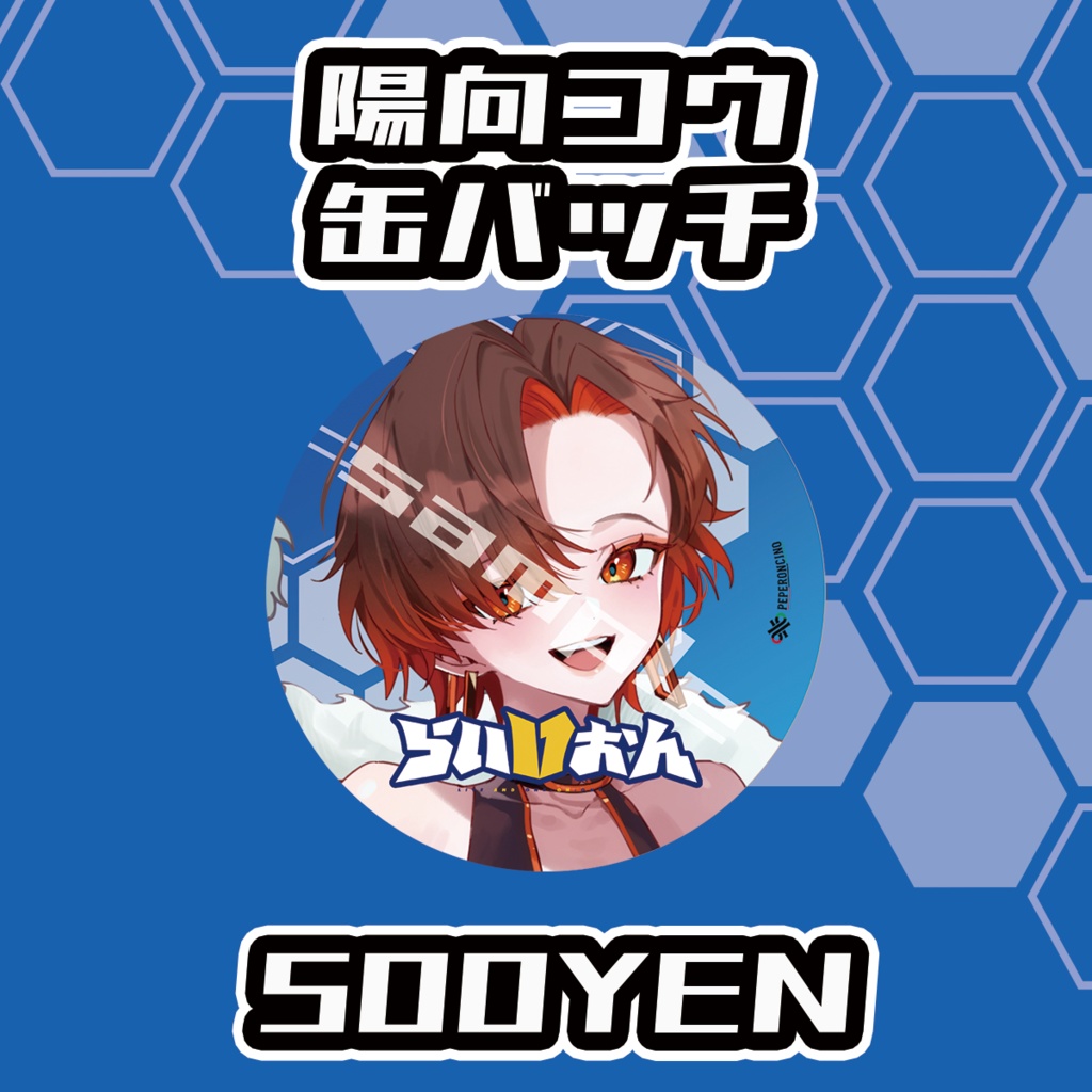 【らいVおんvol.17】陽向コウ缶バッジ